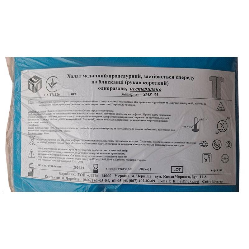 Халат медичний/процедурний, застібається сперду на блискавці (рукав короткий), СМС щ. 35 г/м2, нестерильно